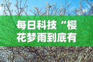 每日科技“樱花梦雨到底有没有开挂器”可以开挂软件