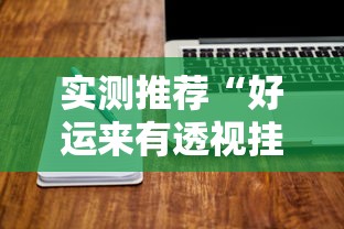 实测推荐“好运来有透视挂吗”可以开挂软件