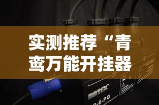 实测推荐“青鸾万能开挂器”原来是真的有