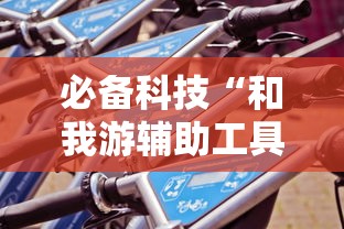 必备科技“和我游辅助工具（确实有挂）