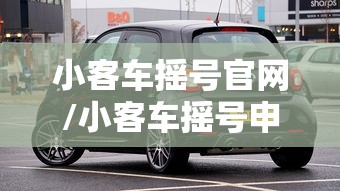 小客车摇号官网/小客车摇号申请 小客车摇号官网/小客车摇号申请