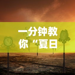 一分钟教你“夏日心语2可以开挂吗有挂的	”原来真的有挂