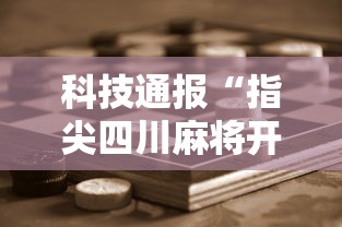 科技通报“指尖四川麻将开挂安全吗	”可以开挂