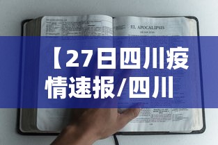【27日四川疫情速报/四川疫情2026】