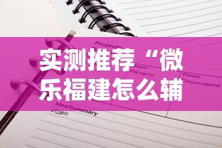 实测推荐“微乐福建怎么辅助 ”其实是有挂