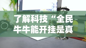 了解科技“全民牛牛能开挂是真的吗”可以辅助