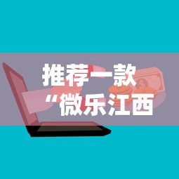 推荐一款“微乐江西麻将有开挂工具吗”开挂详细方法
