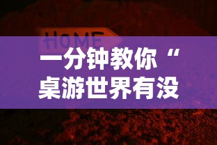 一分钟教你“桌游世界有没有挂”2026用挂