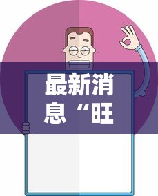 最新消息“旺旺江苏怎么开挂”详细开挂步骤