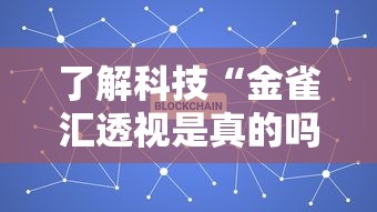 了解科技“金雀汇透视是真的吗”原来是真的有