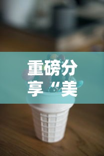 一分钟教你“百盛有什么挂”确实能开挂 