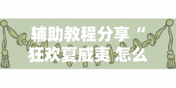 辅助教程分享“狂欢夏威夷 怎么装挂	”真的有挂