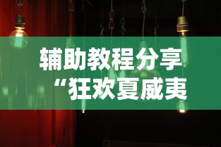 辅助教程分享“狂欢夏威夷 怎么装挂”真的有挂