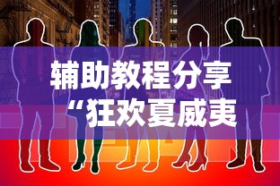 辅助教程分享“狂欢夏威夷 怎么装挂”真的有挂