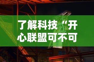 了解科技“开心联盟可不可以开透视挂”真可以装挂