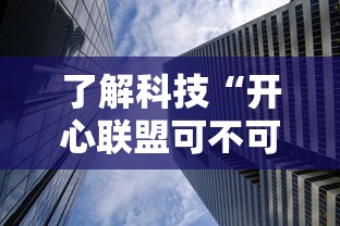 了解科技“开心联盟可不可以开透视挂”真可以装挂