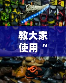 教大家使用“决战十三水可以透视吗”其实是有挂