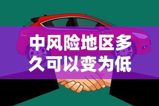 中风险地区多久可以变为低风险/中风险区解除管控 中风险地区多久可以变为低风险/中风险区解除管控