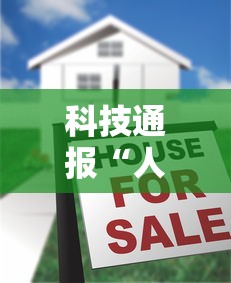 科技通报“人海有没有辅助器”真的有挂