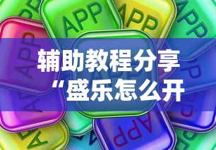 辅助教程分享“盛乐怎么开挂真可以装挂