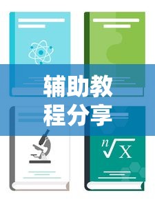 辅助教程分享“盛乐怎么开挂真可以装挂