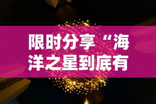 限时分享“海洋之星到底有透视吗 可以辅助 限时分享“海洋之星到底有透视吗 可以辅助