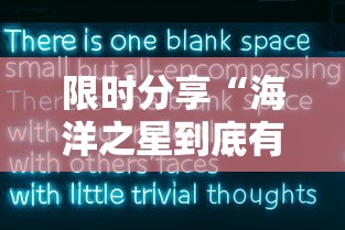 限时分享“海洋之星到底有透视吗 可以辅助 限时分享“海洋之星到底有透视吗 可以辅助