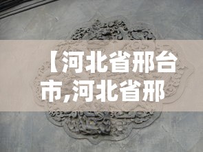 【河北省邢台市,河北省邢台市宁晋县地图】