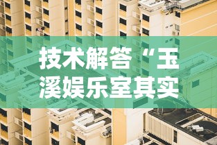 技术解答“玉溪娱乐室其实可以开挂	”开挂神器