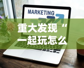 重大发现“一起玩怎么控制输赢”其实确实有挂