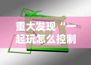 重大发现“一起玩怎么控制输赢”其实确实有挂