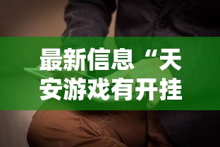 最新信息“天安游戏有开挂工具吗	”有开挂教程