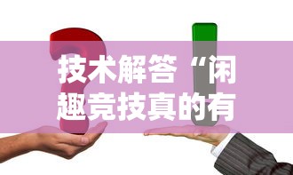 技术解答“闲趣竞技真的有挂吗”详细分享步骤