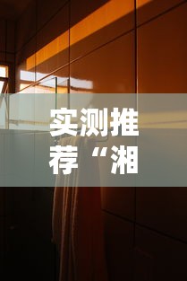 实测推荐“湘乐有挂吗其实是有挂”太坑了真的有挂