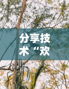 分享技术“欢雀可不可以开透视挂事实上确实有挂 分享技术“欢雀可不可以开透视挂事实上确实有挂