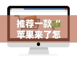 推荐一款“苹果来了怎么能赢”详细开挂教程