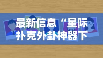最新信息“星际扑克外卦神器下载安装”其实有挂