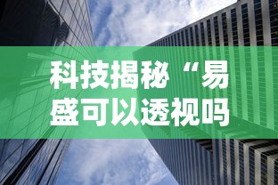科技揭秘“易盛可以透视吗”详细开挂步骤