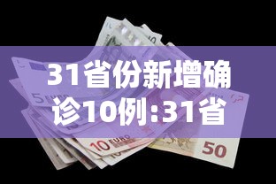 31省份新增确诊10例:31省区市新增71例确诊 31省份新增确诊10例:31省区市新增71例确诊