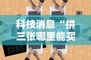 科技消息“拼三张哪里能买到挂	”专业师傅带你了解