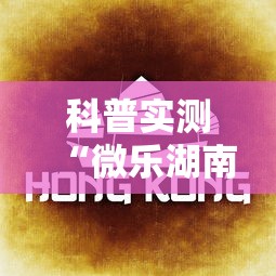 科普实测“微乐湖南麻将能不能开挂	”开挂详细教程