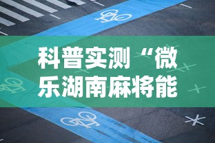 科普实测“微乐湖南麻将能不能开挂”开挂详细教程