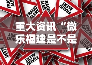 重大资讯“微乐福建是不是有挂吗事实上确实有挂 重大资讯“微乐福建是不是有挂吗事实上确实有挂