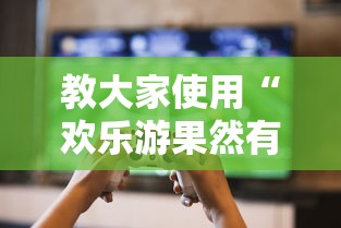 教大家使用“欢乐游果然有挂”玩家必备神器