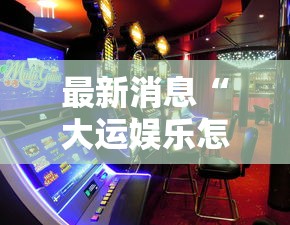 最新消息“大运娱乐怎么能赢	”玩家必备神器