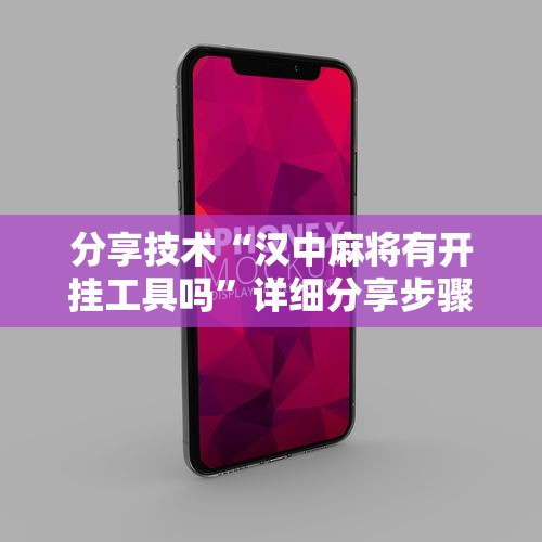 分享技术“汉中麻将有开挂工具吗”详细分享步骤