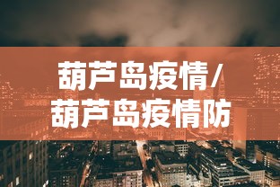 葫芦岛疫情/葫芦岛疫情防控 王健 正市级 葫芦岛疫情/葫芦岛疫情防控 王健 正市级