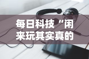 每日科技“闲来玩其实真的有挂”其实确实有挂