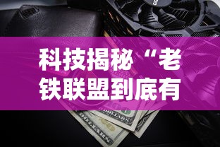 科技揭秘“老铁联盟到底有没有挂”用挂教程