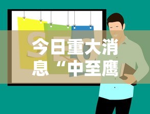 今日重大消息“中至鹰潭麻将怎么赢”开挂步骤方法
